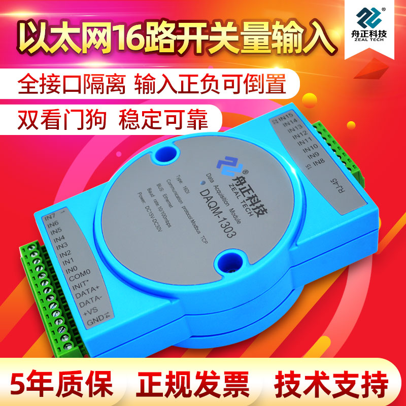 16路开关量输入转网口MODBUS TCP以太网数字量信号采集模块io1303