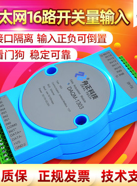 16路开关量输入转网口MODBUS TCP以太网数字量信号采集模块io1303