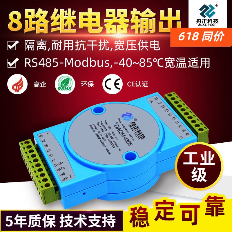 舟正科技8路继电器输出模块RS485总线modbusRTU通讯模块DAQM-4305
