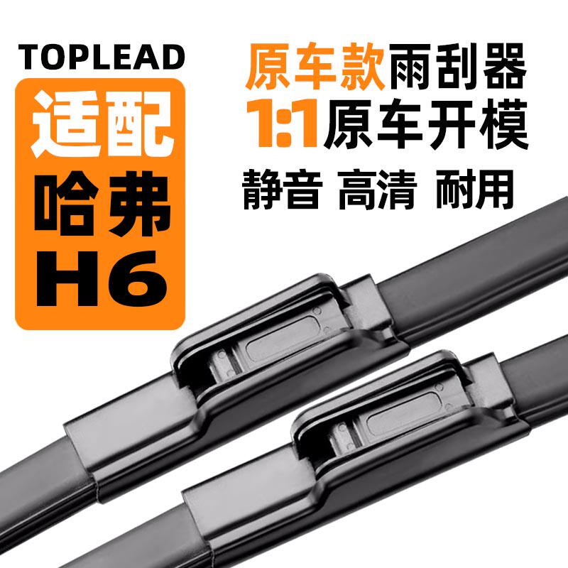 哈弗H6原车款雨刮器原厂雨刷片