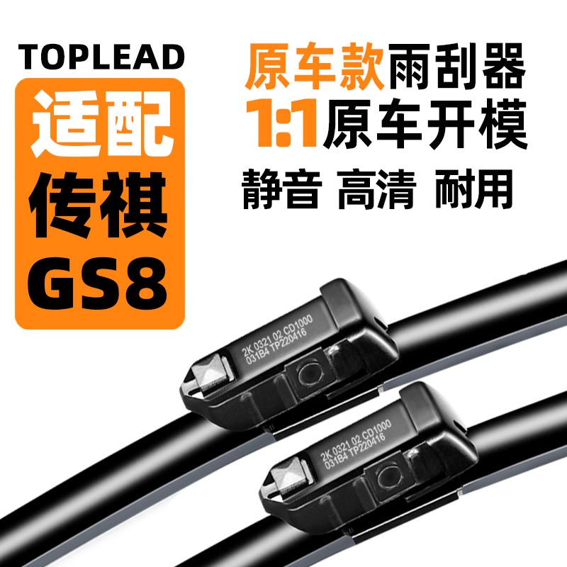 传.祺GS8原车款雨刮器