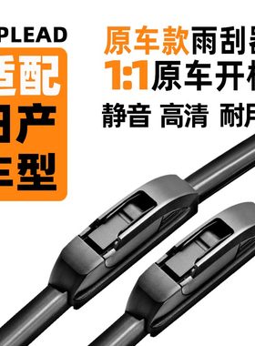 适配日产尼桑雨刮器天籁轩逸奇骏逍客劲楼兰骐达蓝鸟途乐原厂雨刷