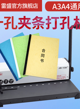装订机十孔夹条打孔机手动10孔夹条装订机a4a3办公合同标书档案打孔机器财务凭证装订机雷盛JD-130家用打孔机