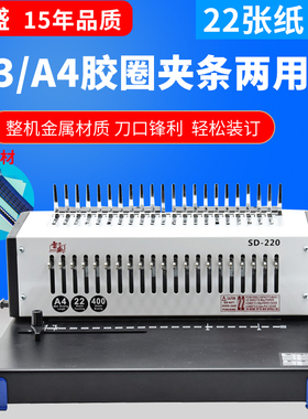 雷盛装订机夹条打孔机十孔文件合同装订21孔梳式胶圈塑料标书打孔器SD-220办公活页手动压条封面自动装订机