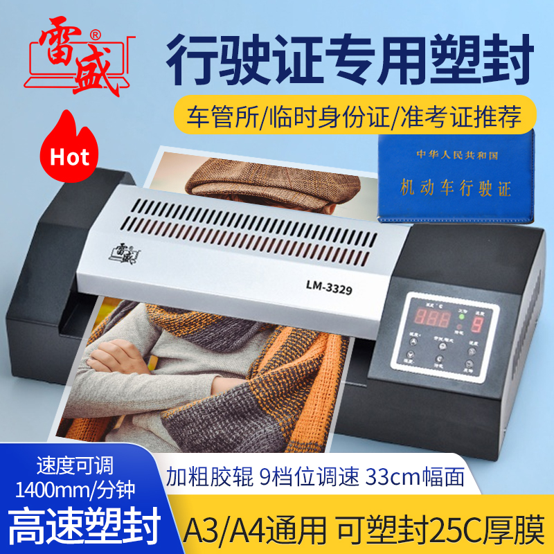 雷盛高速塑封机A3商用塑封机A4过塑机办公证件照3寸驾驶证行驶证6