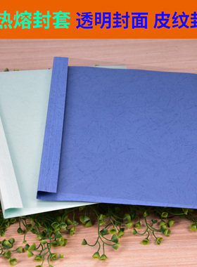 雷盛热熔封套装订机用胶装封套透明封面A4装订合同标书纸质封皮热熔塑料封套2mm4mm6mm8mm10mm12mm热熔封套