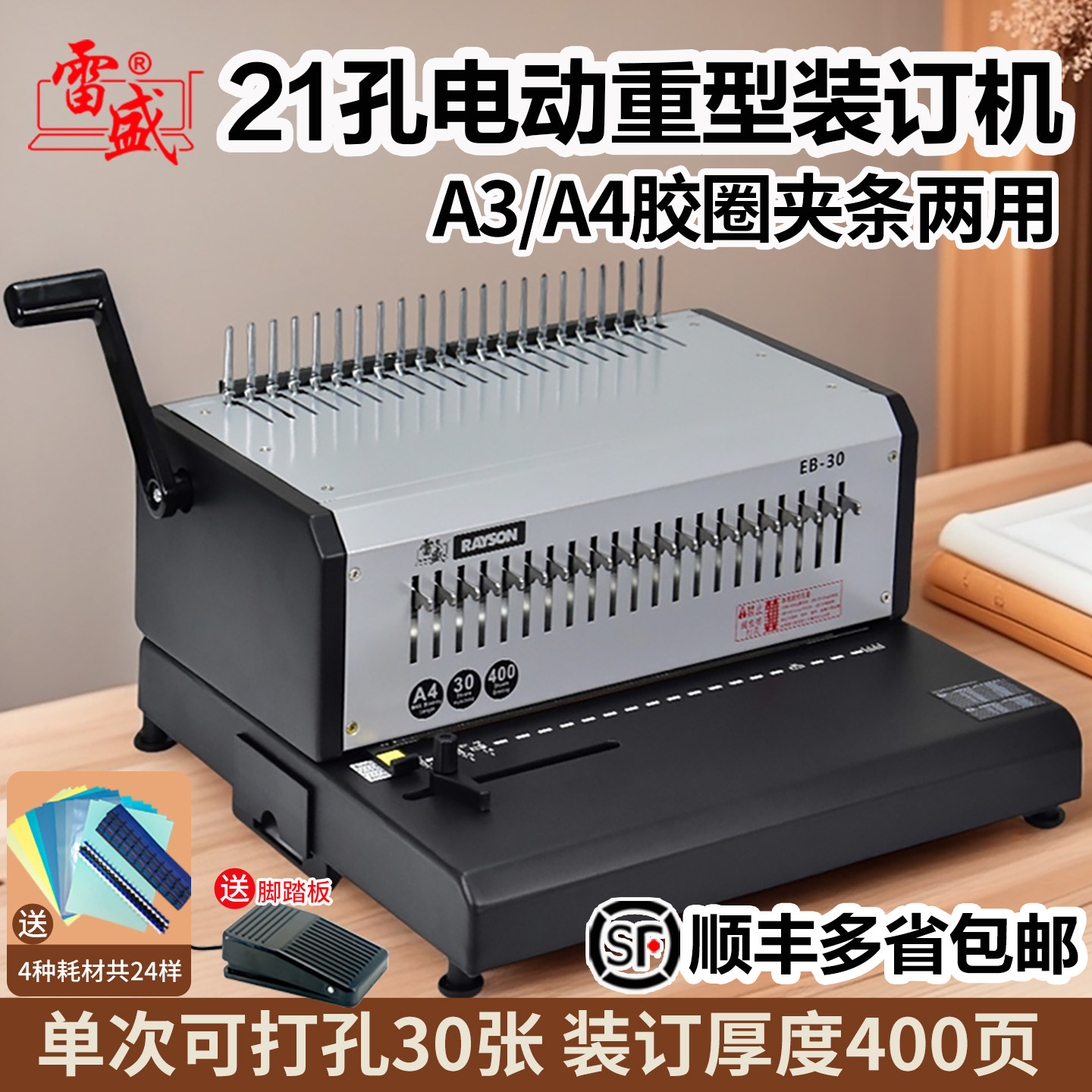 雷盛装订机电动财务报表装订机自动打孔机21孔梳式胶圈10孔夹条装订机EB-30合同标书装订财务凭证打孔装订机