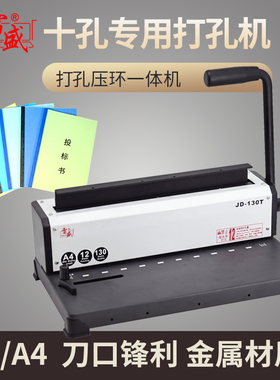 雷盛十孔装订机手动夹条打孔机a3a4合同标书10孔文件装订机雷盛JD-130T压夹条边条封条长方孔打孔打洞装订机