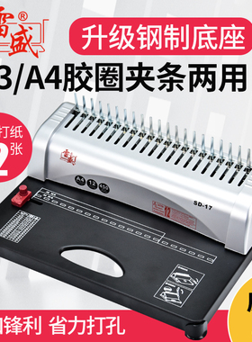 雷盛装订机打孔梳式夹条胶圈21孔a3a4纸财务报表装订SD-17小型会