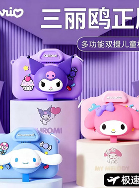 三丽鸥儿童照相机可拍照录像库洛米卡通女孩女生生日六一礼物玩具