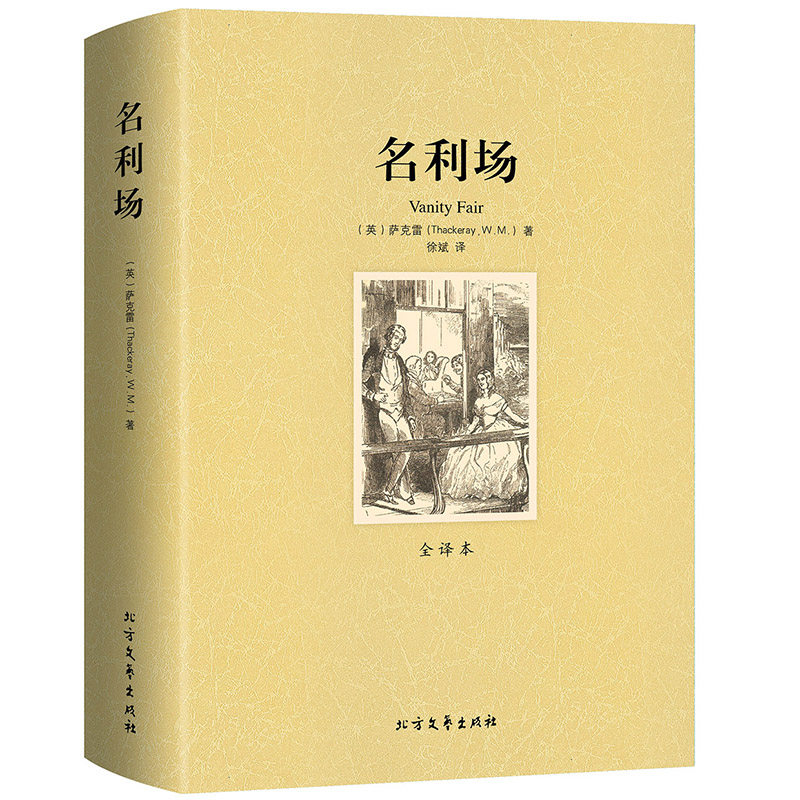 正版608名利场萨克雷全译本删减