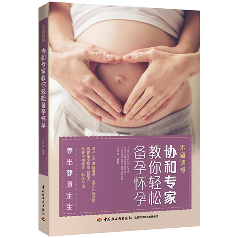 协和专家教你轻松备孕怀孕马良坤调理身体助好孕妊娠分娩育儿3三个月孕前准备调养方案保胎全知道不留遗憾书籍