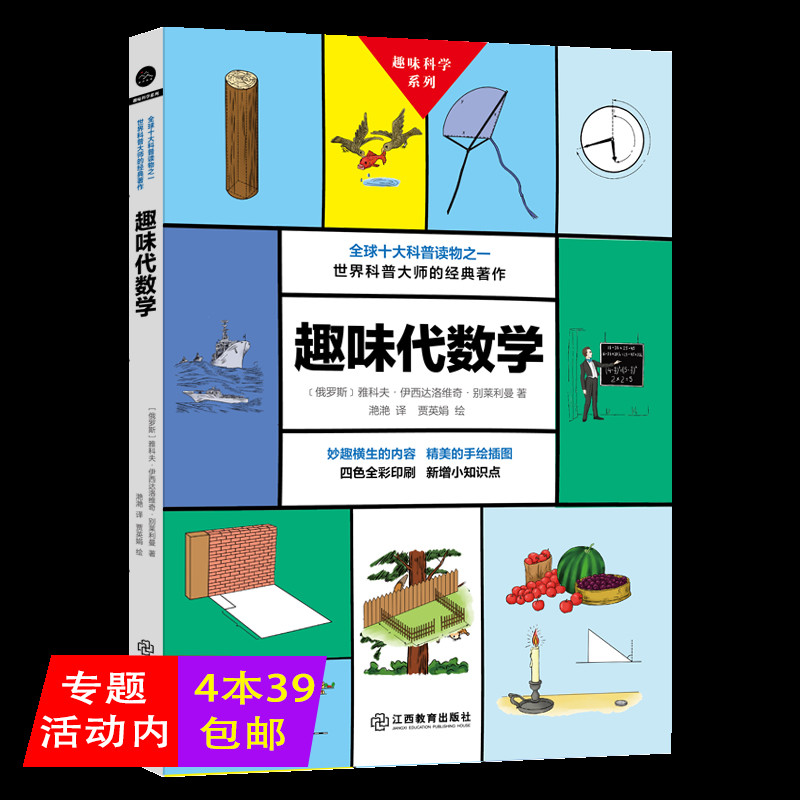 【正版4本39包邮】趣味科学系列:趣味代数学 别莱利曼著迷人的代数代数的历史这才是好读的数学史让你烧掉数学书趣味学数学书籍