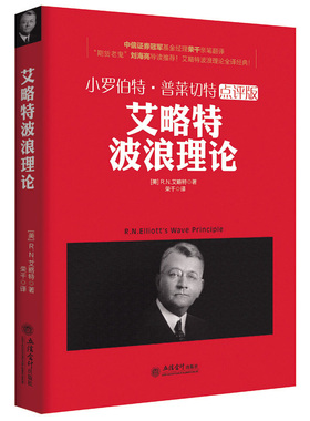 正版包邮艾略特波浪理论小罗伯特普莱切特点评版/投资学金融的逻辑亚当理论涛动周期论货币的教训避不开的经济周期江恩道氏理论书