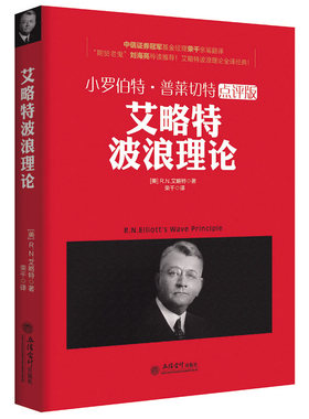 正版包邮艾略特波浪理论小罗伯特普莱切特点评版/投资学金融的逻辑亚当理论涛动周期论货币的教训避不开的经济周期江恩道氏理论书