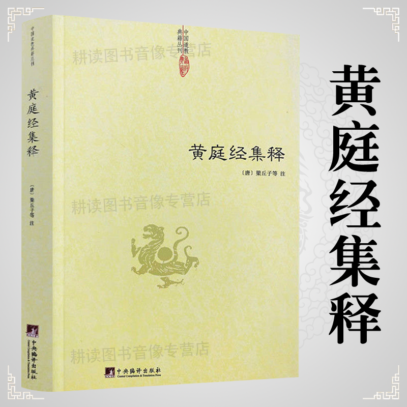 黄庭经集释太上黄庭经集