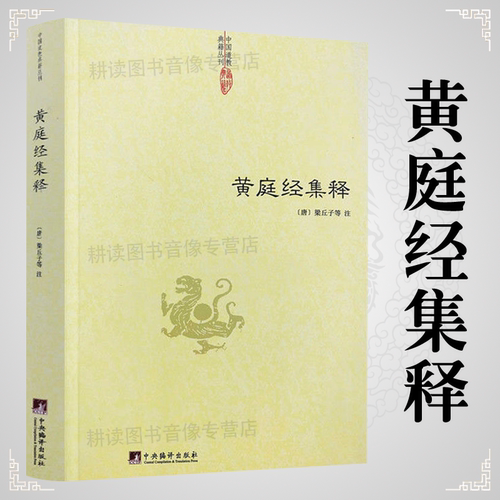 黄庭经集释太上黄庭经集