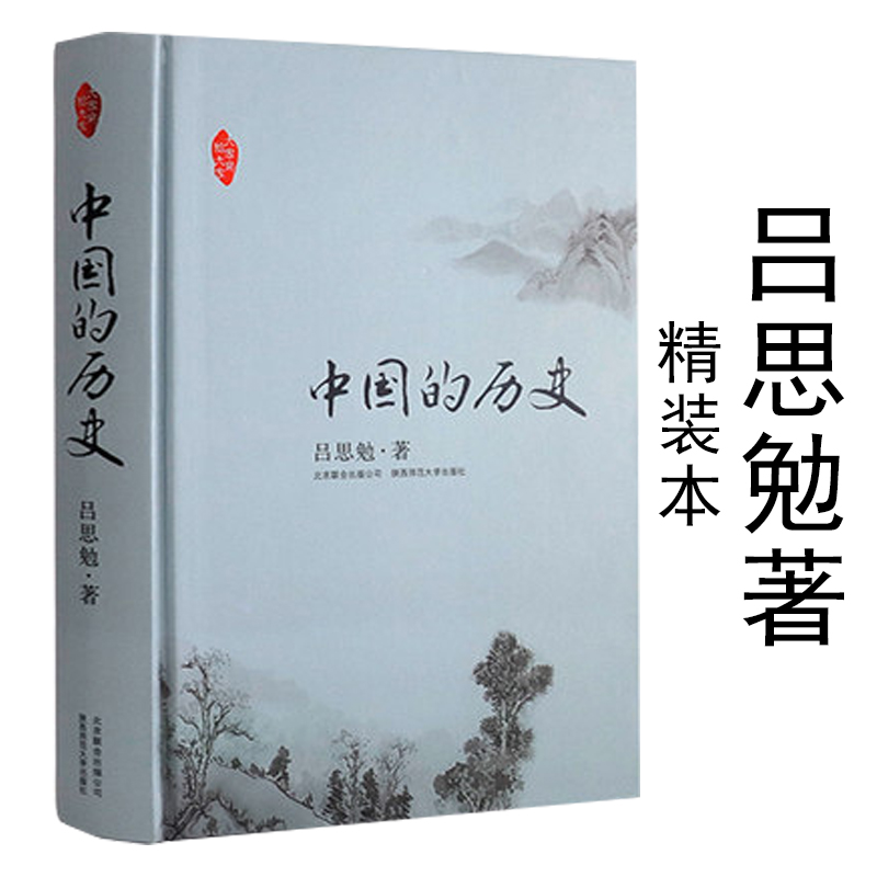 【包邮】中国的历史 吕思勉著//中国通史国史大纲中国史纲国史十六讲国史概要钱穆黄仁宇中国历史常识中国简史书籍 书籍/杂志/报纸 中国通史 原图主图