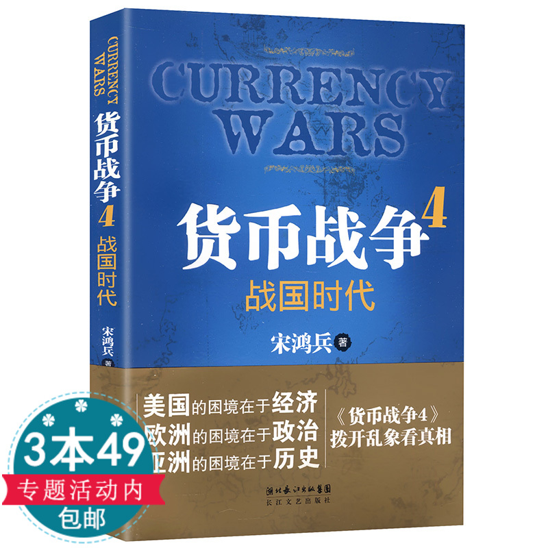 【库存尾品3本49包邮】货币战争4战国时代//经济学原理金融投资经济读物重温货币战争的硝烟与悲壮宋鸿兵鸿观货币崛起书籍