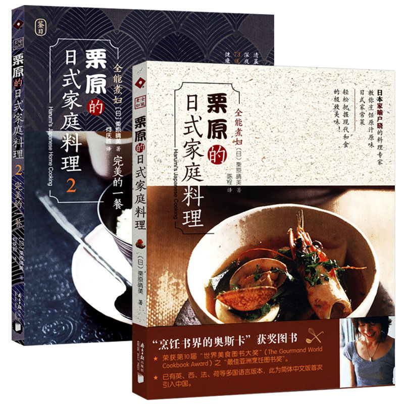 【正版包邮】栗原的日式家庭料理(全两册)栗原晴美著//日式轻食料理刀工专业教程让餐桌更有魅力的摆盘技巧书籍