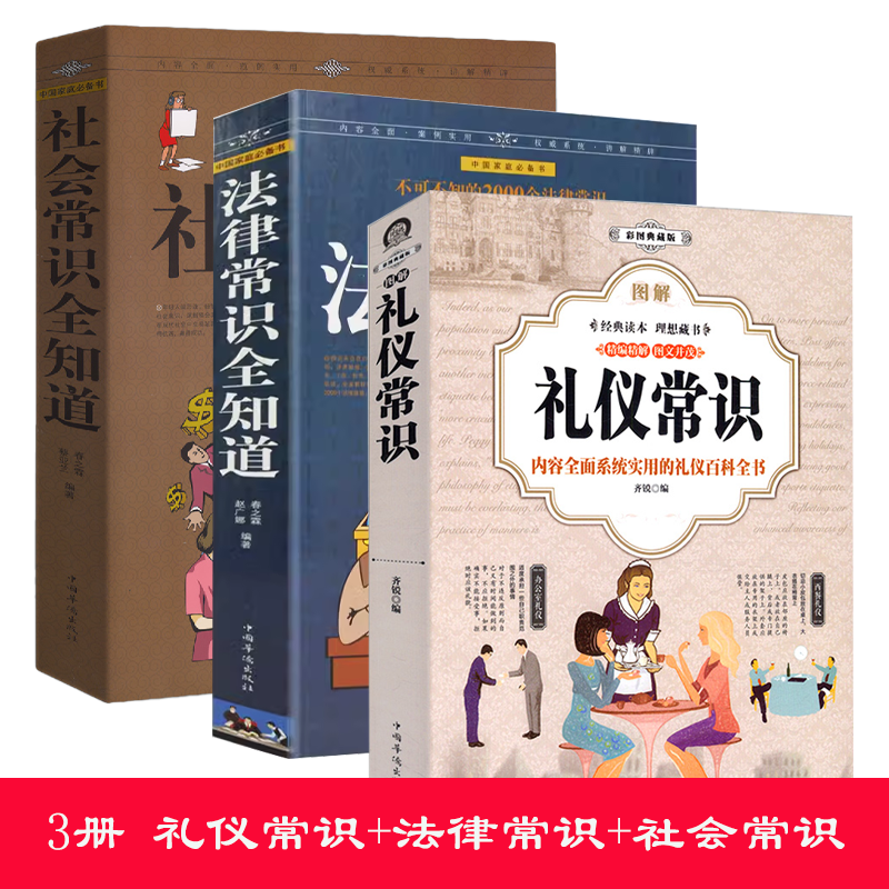 【3册】图解礼仪常识+社会常识全知道+法律常识全知道成功励志形象礼仪语言口才社交为人处世 每天学点法律常识读懂法律大全集书籍