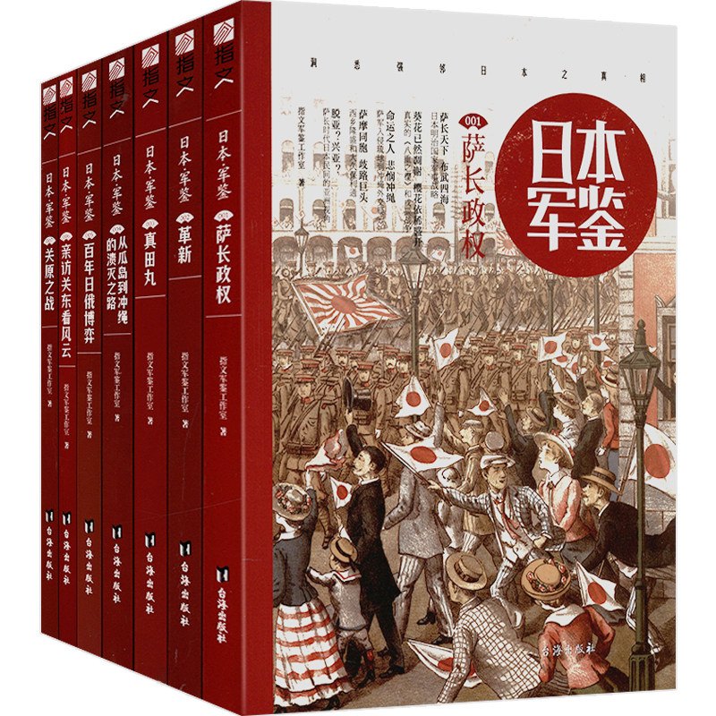 《日本·军鉴》系列（全1-7册）关原之战亲访关东日俄博弈从瓜岛革新真田丸萨长政权日本史战国武将记战国史帝国衰亡史指文图书使用感如何?