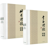 精装 原文注释名家鉴赏中国经典 全2册 杜甫诗歌鉴赏辞典 古诗词文学鉴赏辞典系列书籍 李白诗歌鉴赏辞典