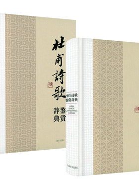 【精装全2册】李白诗歌鉴赏辞典+杜甫诗歌鉴赏辞典 原文注释名家鉴赏中国经典古诗词文学鉴赏辞典系列书籍