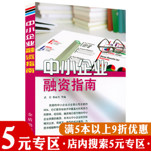 正版 中小企业融资指南企业融资常见问题及解决对策策略流程案例一本通中小企业融资72法风险投资私募股权 书籍 5元 专区