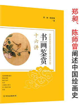 正版 书画鉴赏十六讲郑昶陈师曾两位大师的书画研究成果字画收藏鉴定知识中国绘画史画论史六朝画论绘画变迁史纲书画鉴定书籍
