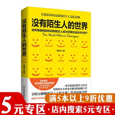 【5元专区】没有陌生人的世界//李维文谈高情商不尬聊的秘诀让你拥有一句话化解冷场三分钟读懂人心的沟通力不会聊天就出局书籍