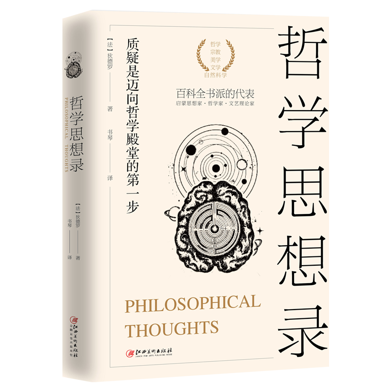 正版哲学思想录狄德罗著 直译无删减哲学沉思录宿命论者雅克和他的主人拉摩的侄儿修女外国哲学哲理狄德罗文集选集四册之一书籍