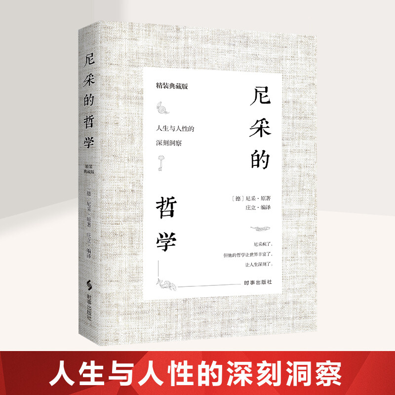 【精装】尼采的哲学 尼采著作全集尼采对人生与人性的思考洞察尼采的书尼采的人生哲学生存哲学导论逻辑哲学论外国大众哲学书籍