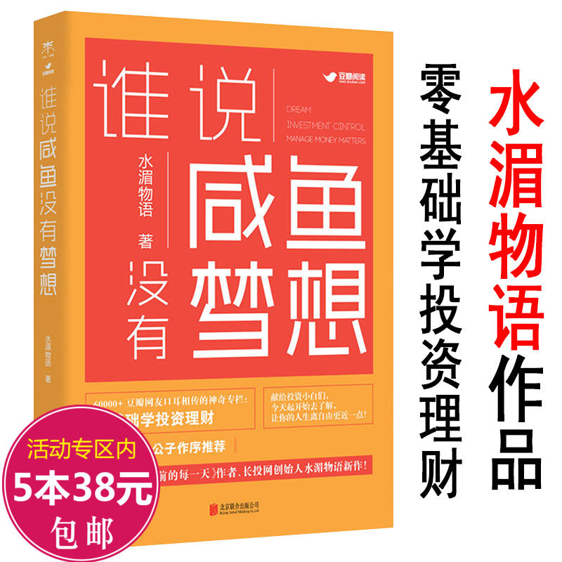 【5本38包邮】谁说咸鱼没有梦想水湄物语作品/如何好好赚钱在投资中不简单的事怎么办理财就是理生活不用懂太多独立从财富开始书籍