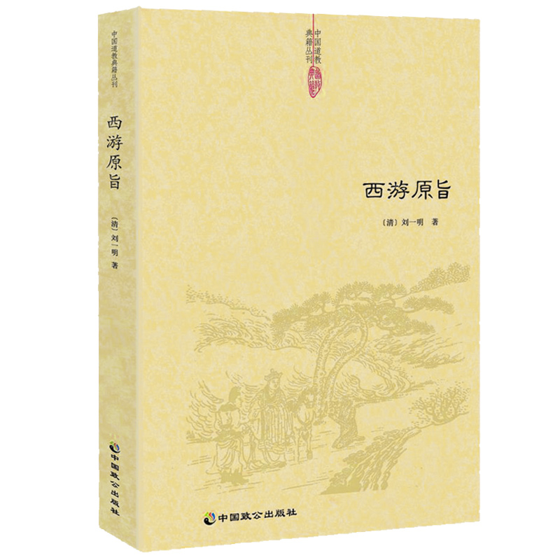 正版西游原旨阐发西游儒释道阴阳五行等中国传统思想黑水浒窥破金瓶博弈三国勘破西游西游正史西游记风情谭西游记诗词赏析书籍