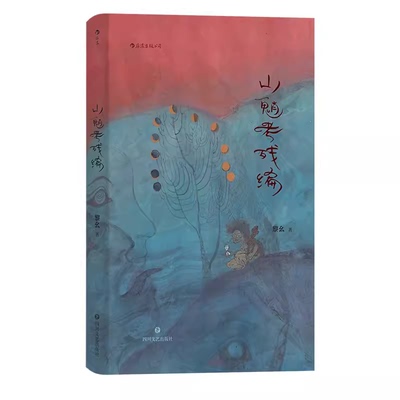 山魈考残编精装黎幺著当代实力派