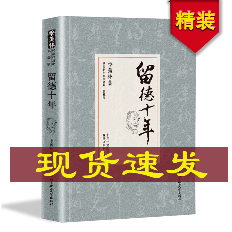 【现货速发】精装留德十年讲述季羡林的留学德国经历季羡林典藏版季羡林自传季羡林散文集作品精选经典文学清华园日记书文学小说 书籍/杂志/报纸 中国古代随笔 原图主图