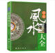 正版 旺宅家居环境学家居环境布局宜忌手册居家智慧生活居家布置书籍 居家风水大全