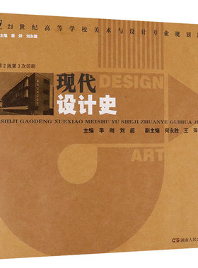 现代设计史：21世纪高等学校美术与设计专业规划世界室内建筑设计包豪斯建筑史构成学的方法书籍