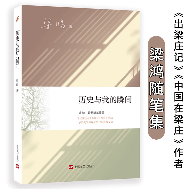 正版历史与我的瞬间作家梁鸿的随笔集延续在出梁庄记中国在梁庄中悲悯思索当代文学散文中国的细节与观察当代作家与她的故乡图书籍