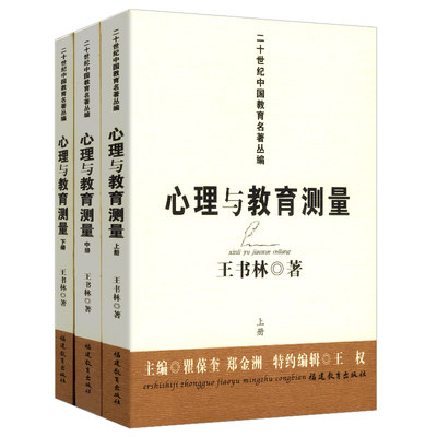 【包邮】二十世纪中国教育名著丛编：心理与教育测量（全三册）