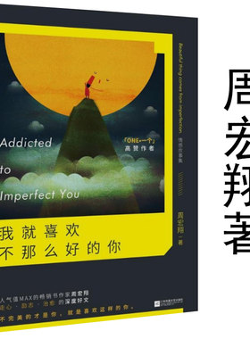我就喜欢不那么好的你 周宏翔著//代表作周宏翔当我开始与世界独处我只是敢和别人不一样名丽场书籍