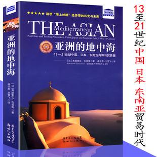 地中海 历史与未来 海上丝路 之路经济带 崛起图谱 贸易打造 亚洲 世界书籍 海洋经济强国