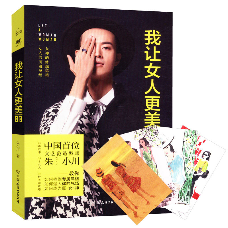 正版我让女人更美丽/励志书优雅女人的气质修炼课改变你的服装改变你的生活书籍