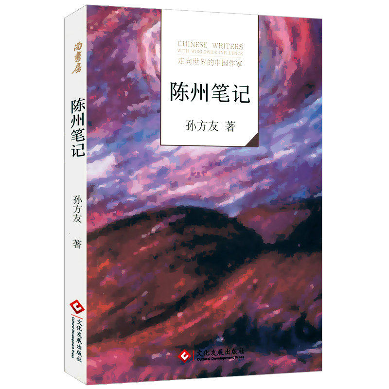 【满3本39包邮】走向世界的中国作家：陈州笔记//孙方友老店铺书籍