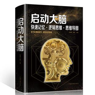 【正版】启动大脑快速记忆逻辑思维思维导图/逻辑思维零基础简易入门思维导图法从入门到精通逻辑思考力逻辑思考力的艺术书