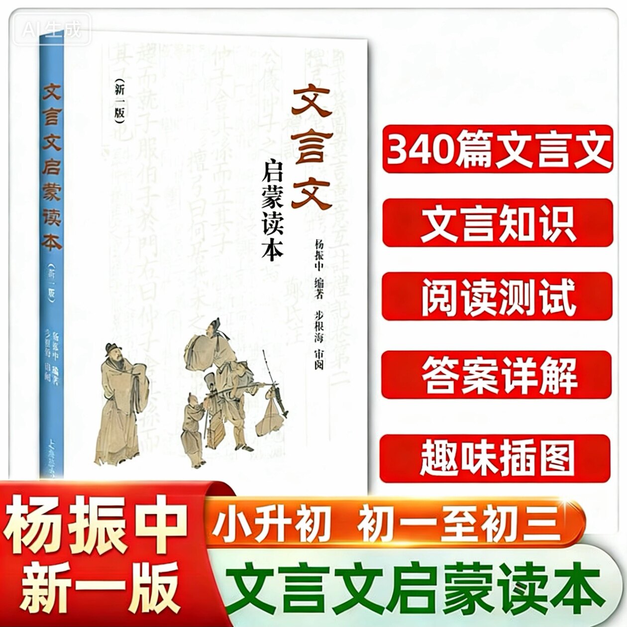 文言文启蒙读本（新一版）杨振中小升初中小学通用小学生背文言文阅读训练全解一本通解读经典诵读上海辞书出版社书籍