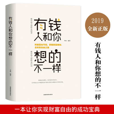 有钱人和你想的不一样//富有是练出来的金钱的灵魂觉醒的百万富翁