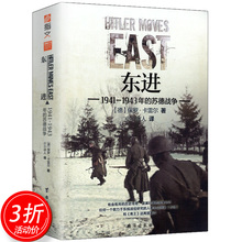 【3折包邮】东线文库001:东进1941—1943年的苏德战争//普鲁士战场苏德战争1944-1945苏德战争史战争回忆录