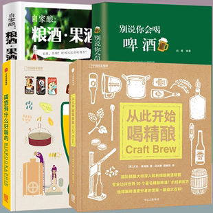 4册 从此开始喝精酿 啤酒有什么好喝 啤酒Style演化史啤酒知识百科啤酒赏味指南生活酒类品鉴 别说你会喝啤酒 自家酿粮酒果酒